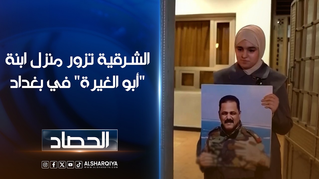 فيديو | فريق الشرقية في منزل ابنة "أبو الغيرة" في بغداد