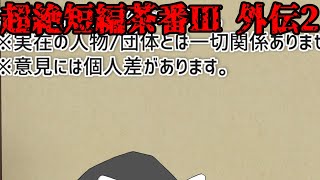 超絶短編茶番Ⅲ 外伝2