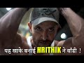 HRITHIK ROSHAN'S NUTRITION PLAN- For Transformation [ऐसे होता है बॉडी ट्रांसफॉर्मेशन]