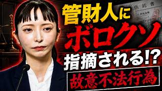 【速報】大津綾香氏に管財人準備書面砲‼「意味不明」「詭弁」「信用性なし」準備書面が強烈すぎた‼