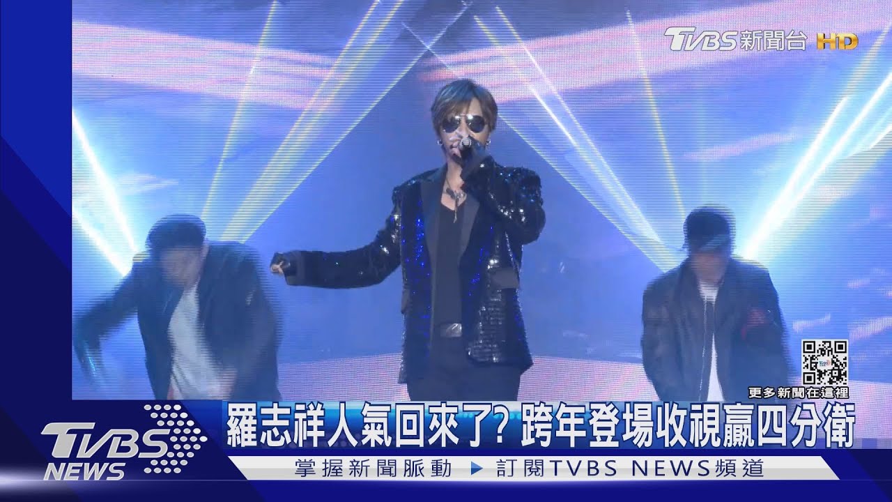 羅志祥復出成功？　跨年直播「12萬人觀看」收視贏台北場四分衛