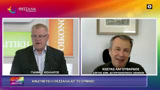 ΚΙΝΔΥΝΕΥΕΙ Η ΘΕΣΣΑΛΙΑ ΑΠ΄ΤΟ ΕΡΜΙΝΙΟ ΚΩΣΤΑΣ ΛΑΓΟΥΒΑΡΔΟΣ 31 03 2026 ΚΙΝΔΥΝΕΥΕΙ Η ΘΕΣΣΑΛΙΑ ΑΠ΄ΤΟ ΕΡΜΙΝΙΟ ΚΩΣΤΑΣ ΛΑΓΟΥΒΑΡΔΟΣ 31 03 2026