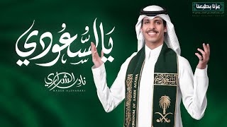 كلمات اغنية يالسعودي نادر الشراري اليوم الوطني 95