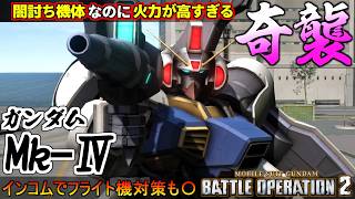 『バトオペ２』ガンダムMk-Ⅳ！奇襲機なのに高火力過ぎ、シェザA全盛期を思い出す裏取り格闘【機動戦士ガンダム バトルオペレーション２】『Gundam Battle Operation 2』GBO2