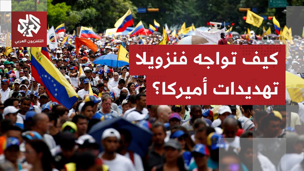 الشارع الفنزويلي يتجاهل تهديدات ترمب.. كيف يبدو المشهد في كاراكاس بعد الحصار 