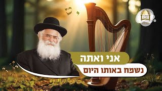 הרב יורם אברג'ל: אני ואתה נשמח באותו היום