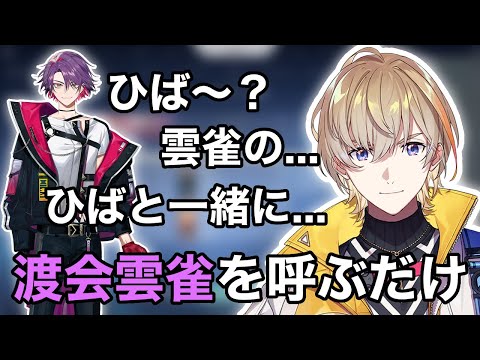 【切り抜き】風楽が渡会雲雀を呼ぶだけ【風楽奏斗/渡会雲雀/VOLTACTION】