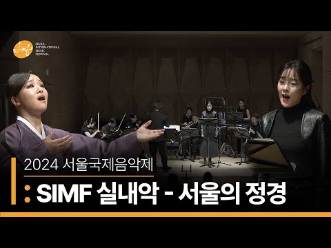 SIMF 실내악 '서울의 정경'