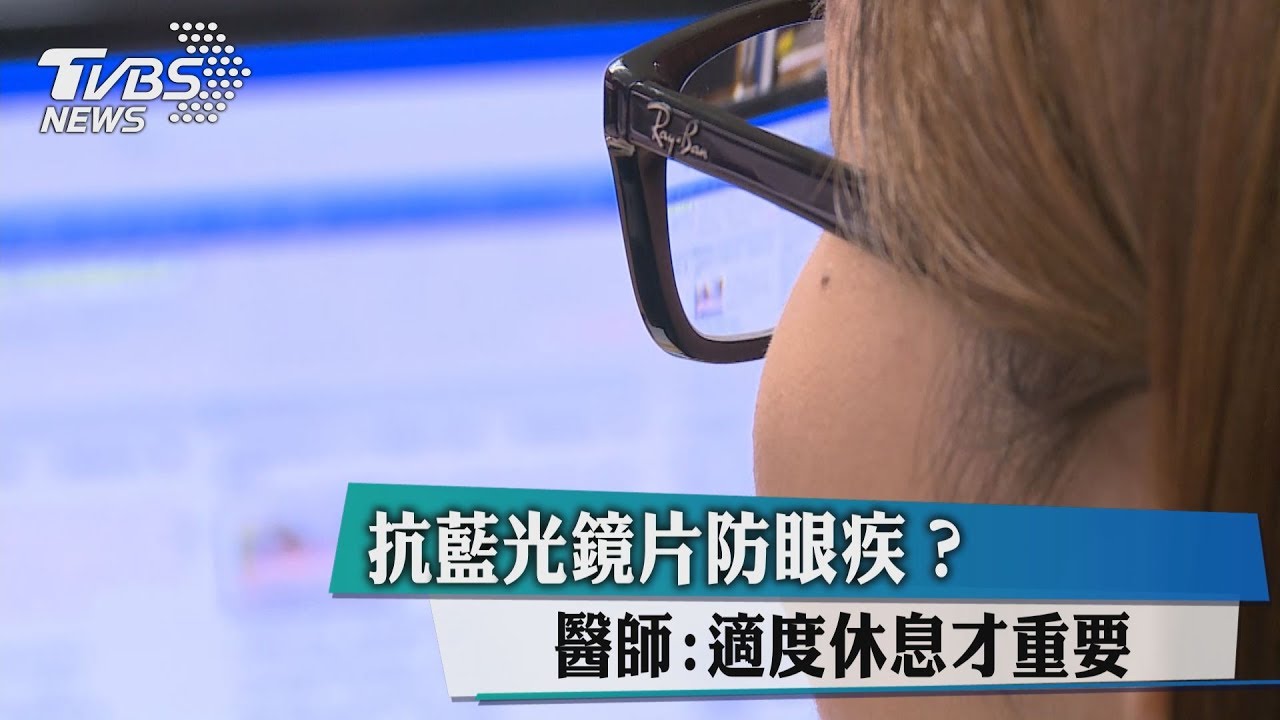 抗藍光鏡片防眼疾?醫師:適度休息才重要