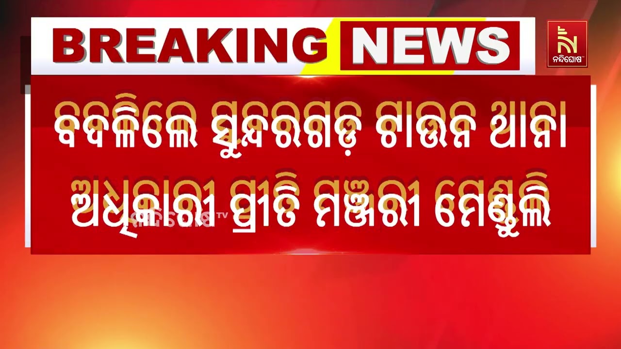 ହିଂସା ରୋକିବାରେ ବିଫଳ, ବଦଳିଲେ ସୁନ୍ଦରଗଡ଼ ଥାନା ଅଧିକାରୀ 