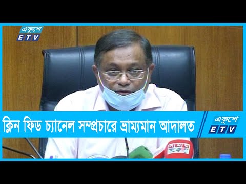 ক্লিনফিড নিশ্চিতে ভ্রাম্যমান আদালত