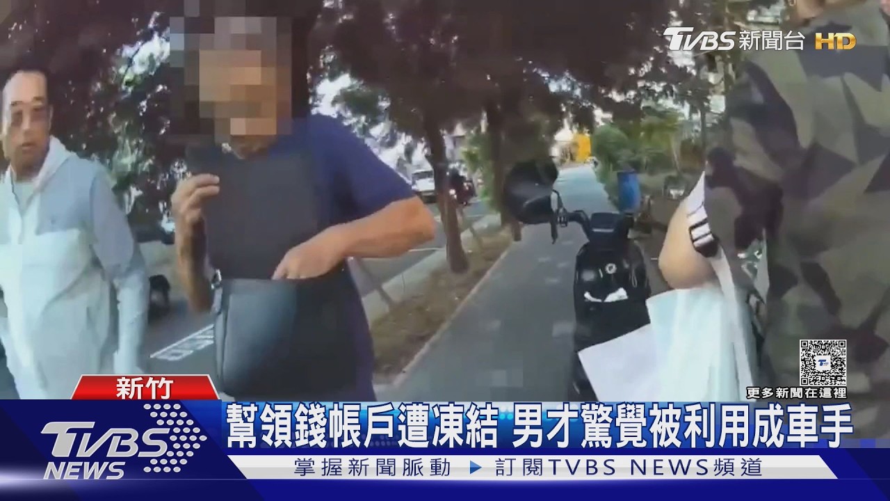 影音／缺錢借10萬反成詐團幫手！男驚覺帳戶遭凍結急報警　設局逮2車手