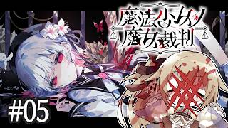 [ネタバレ注意] 第5話。魔女魔女してきた…！ 魔法少女ノ魔女裁判！ [Vtuber／レナス・スケイム] (26/09/27)