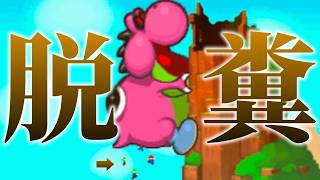 巨大生物のおなかの中に入るアノ展開がホラーな件【マリオRPG2】