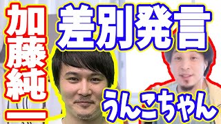 【ひろゆき】有名人の話!加藤純一の差別発言【切り抜き/論破】