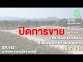 🔴 ปิดการขาย ที่ดินออนไลน์ ep.113 ที่ดินแบ่งขาย สวนผึ้ง จ.ราชบุรี ติดถนนลาดยาง เนื้อที่ 1 ไร่