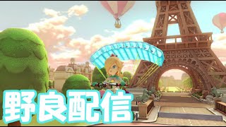 [初見さん・合流歓迎！]ロゼッタ使いのマリオカート8デラックス野良配信