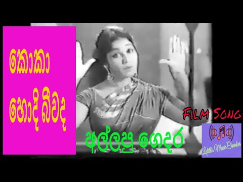 #moviesong ¶ කොකා හොදි බීවද _ සුජාතා අත්තනායක / මිල්ටන් පෙරේරා _  Koka Hodi Beewada _ Allapu Gedara