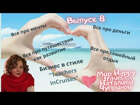 Бизнес в стиле "Teachers inCruises" Выпуск 8 Гостья Ольга Русецкая