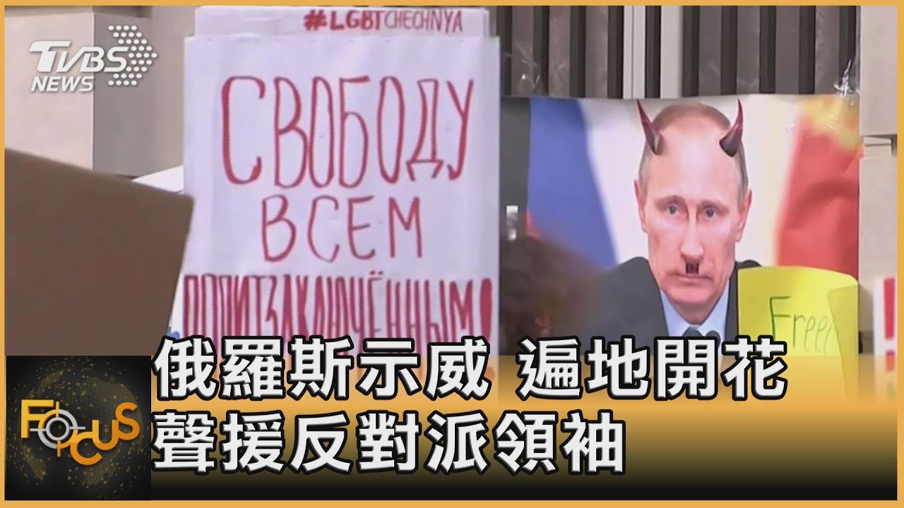 俄羅斯示威　遍地開花　聲援反對派領袖