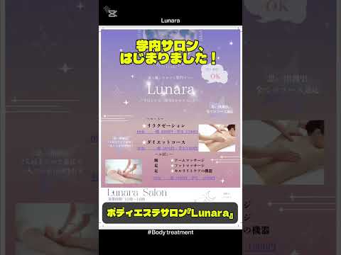 【学内サロン、はじまりました】学生による癒しのボディエステサロン『Lunara』