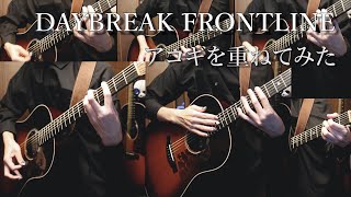 【一人六役】「DAYBREAK FRONTLINE」アコギで弾いてみた by Osamuraisan