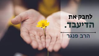 לחבק את הדיעבד????| הרב פנגר בנקודת אמונה למחשבה (הרב יצחק פנגר) - התמונה מוצגת ישירות מתוך אתר האינטרנט יוטיוב. זכויות היוצרים בתמונה שייכות ליוצרה. קישור קרדיט למקור התוכן נמצא בתוך דף הסרטון לחבק את הדיעבד????| הרב פנגר בנקודת אמונה למחשבה (הרב יצחק פנגר) - התמונה מוצגת ישירות מתוך אתר האינטרנט יוטיוב. זכויות היוצרים בתמונה שייכות ליוצרה. קישור קרדיט למקור התוכן נמצא בתוך דף הסרטון