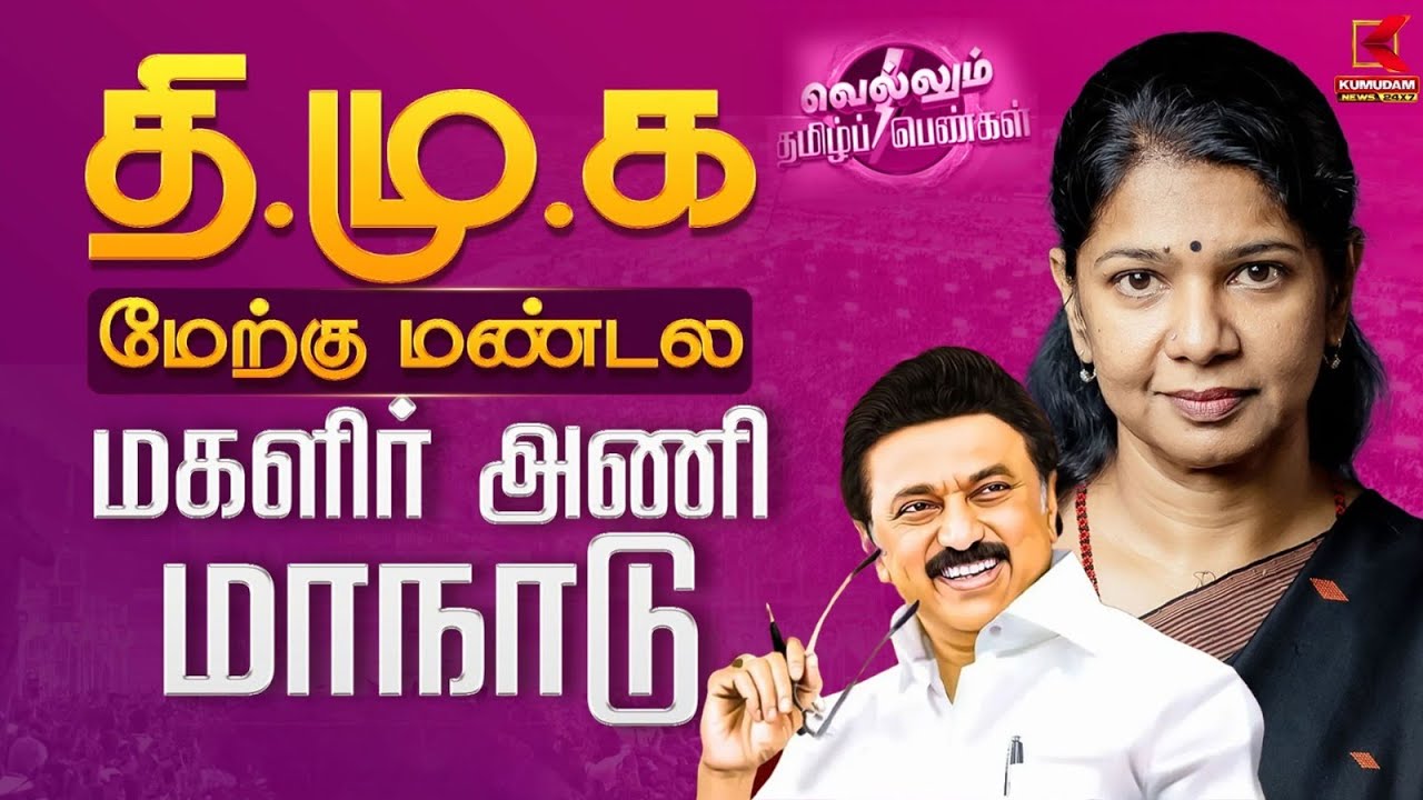 வெல்லும் தமிழ்ப் பெண்கள் - திமுக மேற்கு மண்டல மகளிர் அணி மாபெரும் மாநாடு | DMK | Kumudam News