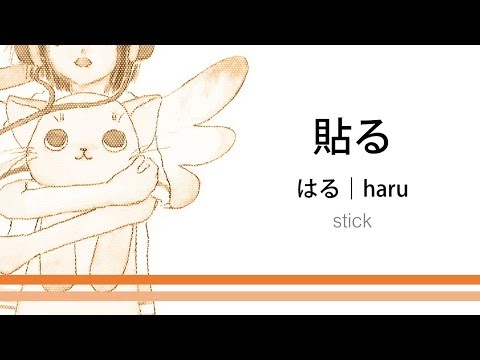 How to pronounce「haru｜はる｜貼る」 Japanese vocabulary