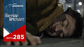Մոխրոտի Երազները, Սերիա 285 / Mokhroti Eraznery