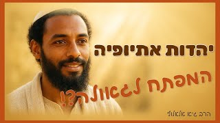 יהדות אתיופיה - המפתח לגאולה?! | הרב גיא אלאלוף (הרב גיא אלאלוף) - התמונה מוצגת ישירות מתוך אתר האינטרנט יוטיוב. זכויות היוצרים בתמונה שייכות ליוצרה. קישור קרדיט למקור התוכן נמצא בתוך דף הסרטון יהדות אתיופיה - המפתח לגאולה?! | הרב גיא אלאלוף (הרב גיא אלאלוף) - התמונה מוצגת ישירות מתוך אתר האינטרנט יוטיוב. זכויות היוצרים בתמונה שייכות ליוצרה. קישור קרדיט למקור התוכן נמצא בתוך דף הסרטון