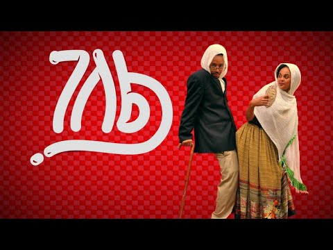 Dave on the track ft. Nati Tina & Amanuel - Gelel (Official Music Video) New Ethiopian Hiphop music