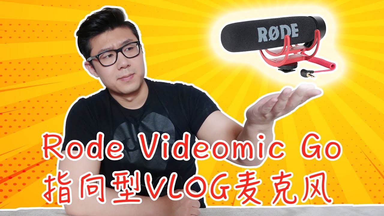 这款Rode(罗德)麦克风有一个严重的问题&我是如何解决它的 (Rode VideoMic Go评测）