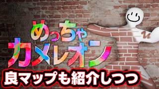 【めっちゃカメレオン】隠れ方教えます