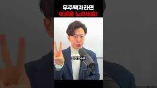 2026년 무주택자라면 이곳을 노리세요!
