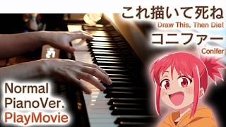 【これ描いて死ねED】ピアノで「コニファー」（中～上級）【Conifer from Draw This, Then Die!】