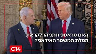 "נחכה ונראה": האם טראמפ ונתניהו לקראת מהלך מפתיע שיפיל את המשטר האיראני? (חדשות ערוץ 14) - התמונה מוצגת ישירות מתוך אתר האינטרנט יוטיוב. זכויות היוצרים בתמונה שייכות ליוצרה. קישור קרדיט למקור התוכן נמצא בתוך דף הסרטון