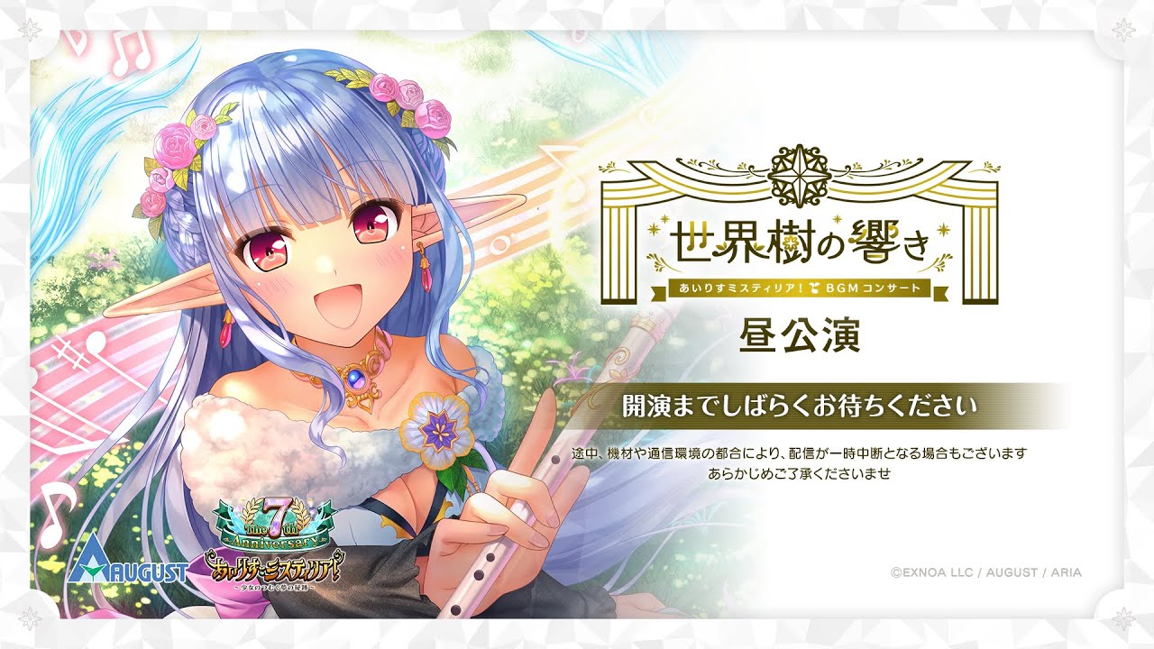 あいりすミスティリア！ BGMコンサート-世界樹の響き-　昼公演