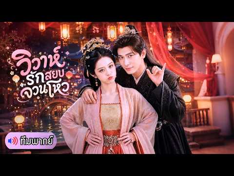 โดนบังคับแต่งแทน! แต่วันงานเจ้าบ่าวดันหนีงานแต่ง เธอเลยหันไปคว้าท่านโหวพ่อเลี้ยงสุดหล่อมาเป็นสามี!