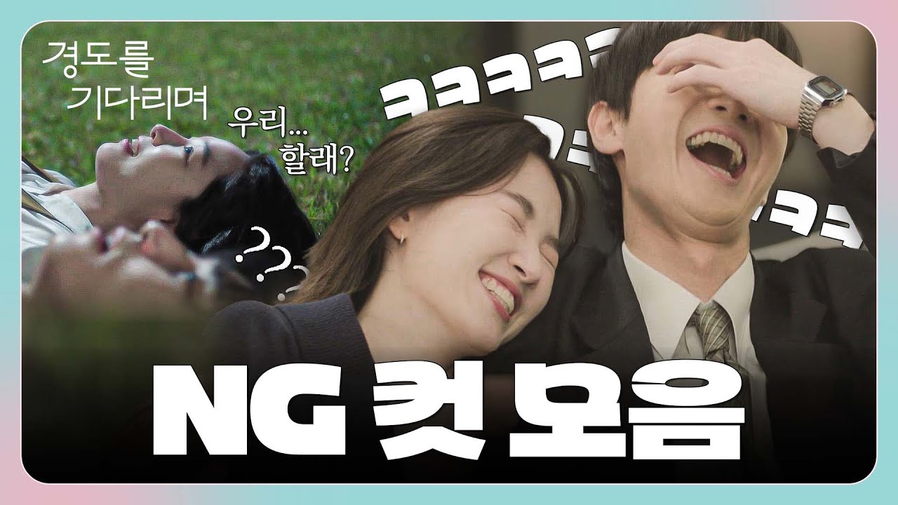 [메이킹] ＜경도를 기다리며＞ 팬들에게 바치는 별사탕🌟