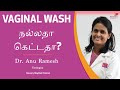 Vaginal wash நல்லதா கேட்டதா ?|Tamil