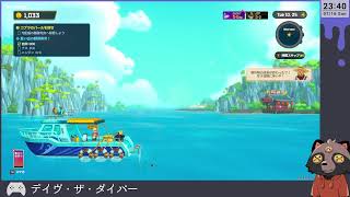 【デイヴ・ザ・ダイバー】お寿司といったら！… live06