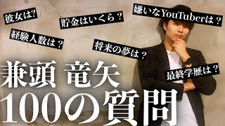 兼頭竜矢に100の質問
