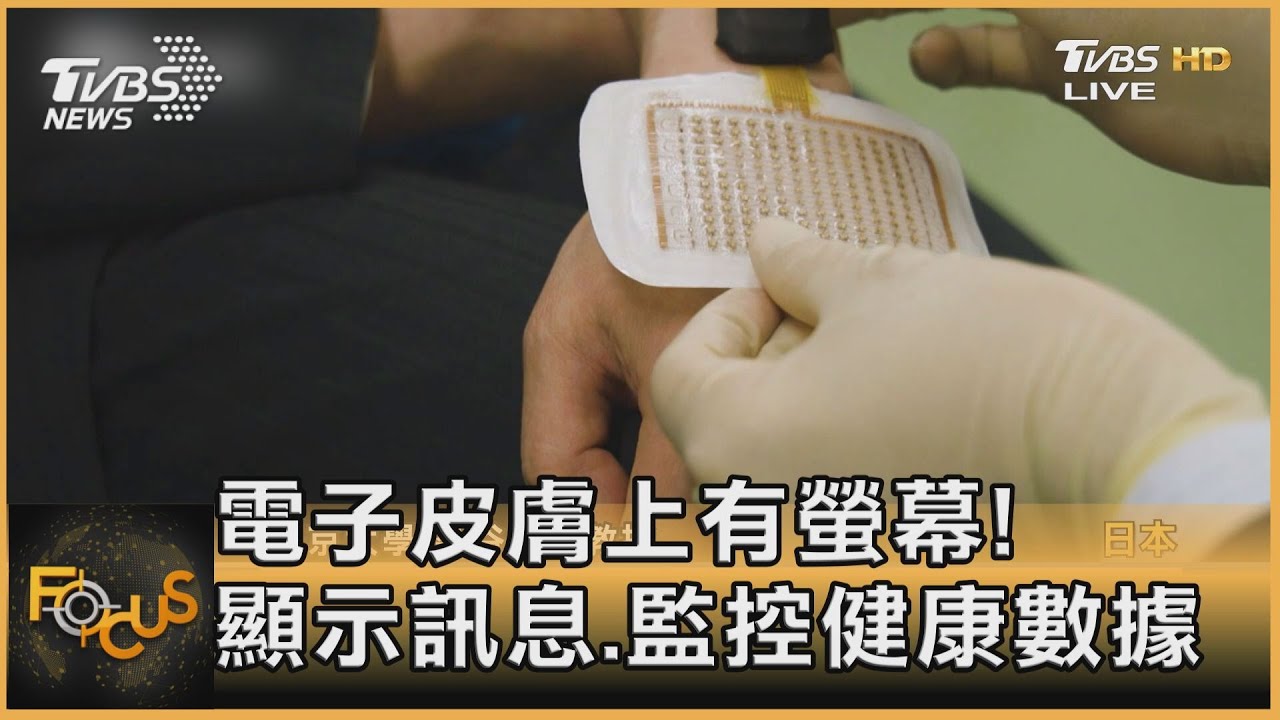 電子皮膚上有螢幕! 顯示訊息、監控健康數據