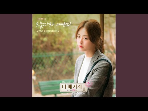 Video thumbnail for 오늘따라 예쁘다 (You Look Nice Today) [Inst.]