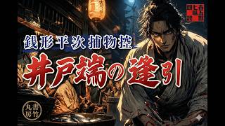 【睡眠朗読】銭形平次捕物控 「井戸端の逢引」八五郎を待っていた艶やかな罠｜野村胡堂｜ナレーター七味春五郎