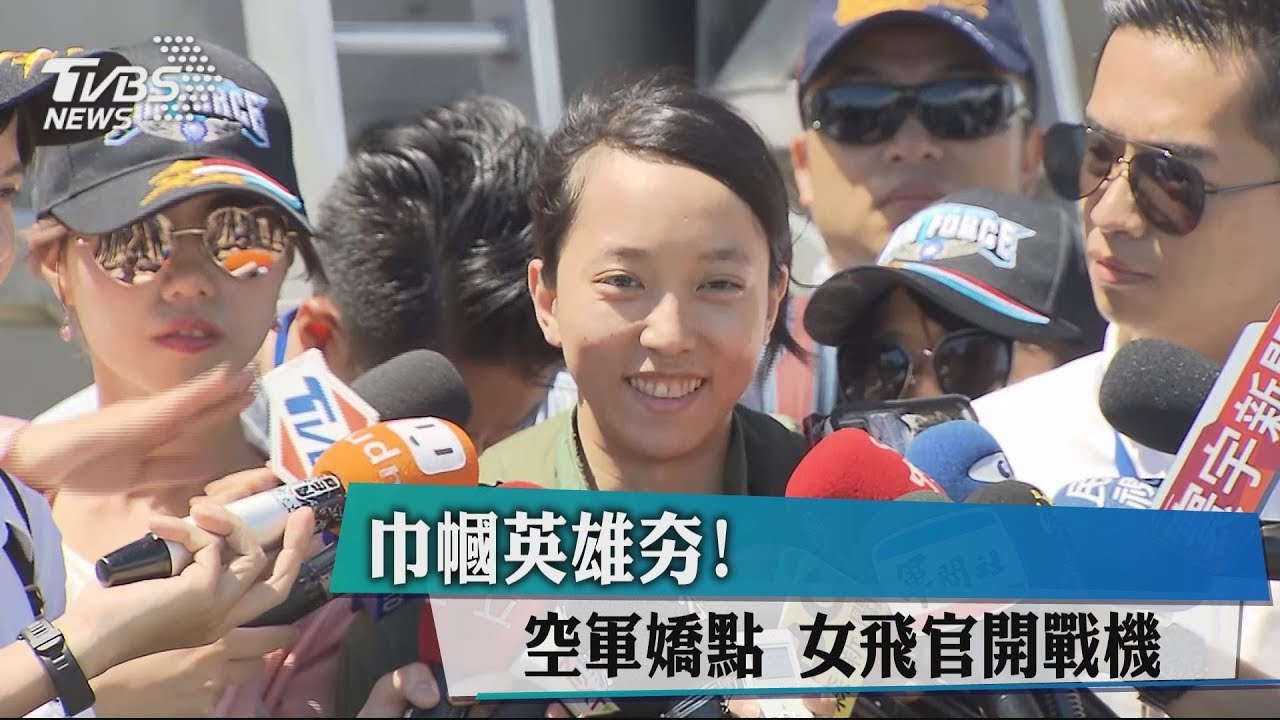 巾幗英雄夯!空軍嬌點 女飛官開戰機