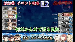 【艦これ2025秋イベ】　逆転！ナルヴィク攻防戦　E2：ナルヴィク防衛戦 （ゆっくり実況）【艦これ】【逆転！ナルヴィク攻防戦】【ナルヴィク防衛戦】