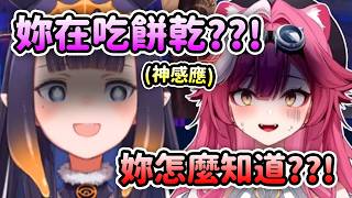 Ina對餅乾的超神感應?! 只是聽到一點聲音就猜到Raora那裡在吃餅乾？【Ninomae Ina’nis】【Raora Panthera】【Hololive 中文】