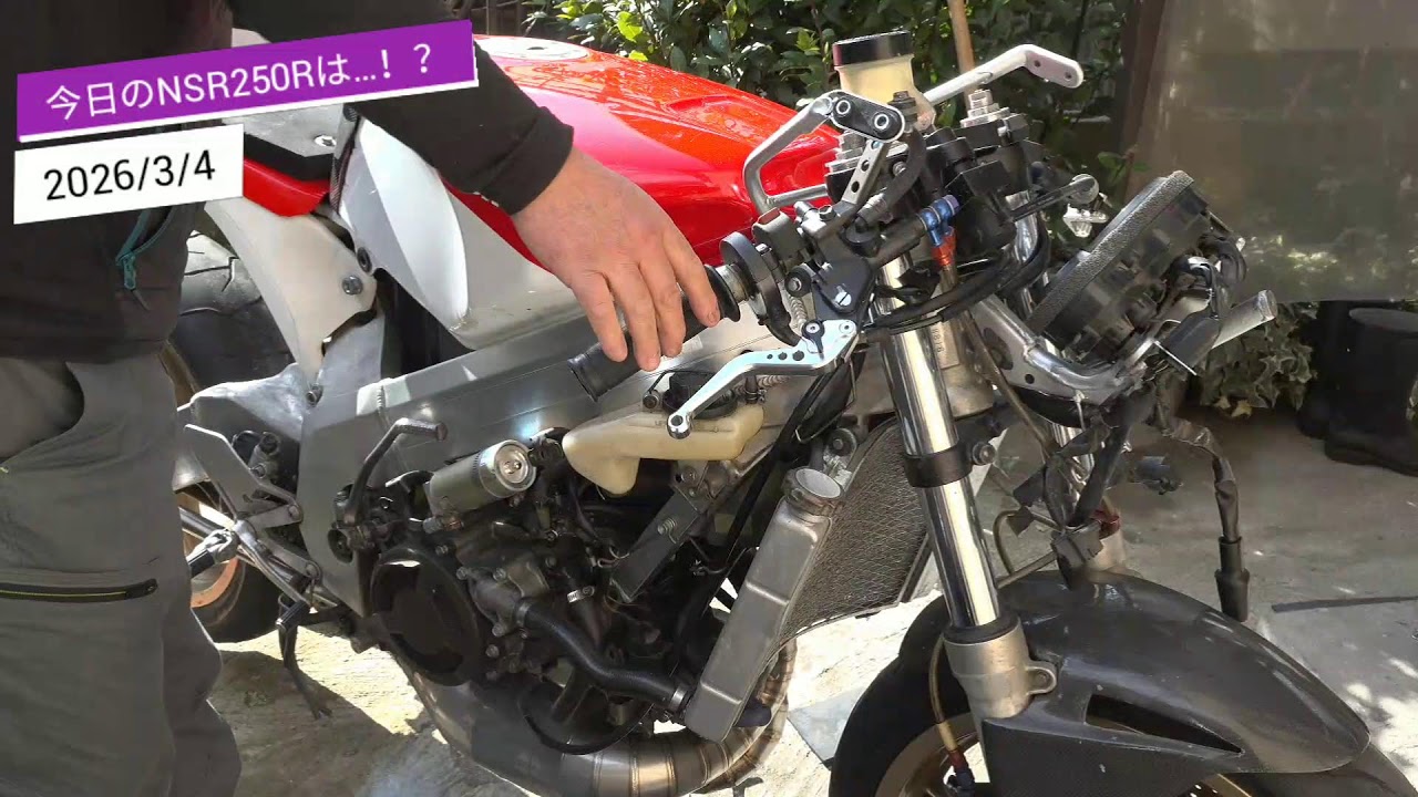 【ライブ配信】今日のNSR250Rの様子！2026/3/4